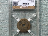 康熙通宝背面带东字什么价格
