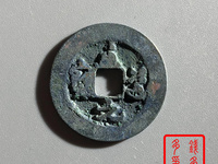 至道元宝小平价格