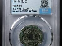 心泰版泰昌通宝图片