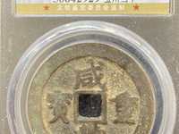 咸丰重宝当五十直径55