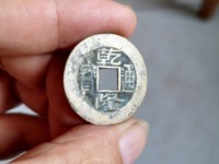 铜钱乾隆通宝值多少钱一个