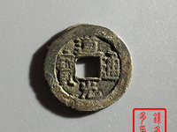 道光通宝银币小平钱多少钱一个