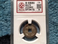乾隆通宝宽边样钱价