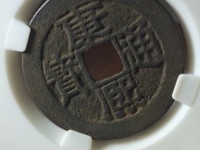康熙通宝后面字是天下太平