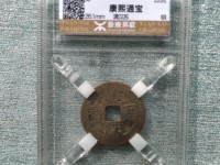 康熙通宝背丑福规格