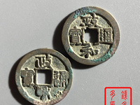 政和通宝背陕母钱