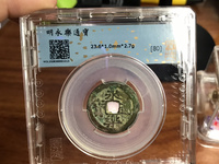 永乐通宝折二钱值多少钱