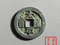 太平通宝福字钱铜钱价格