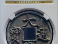 大观通宝铁钱的尺寸