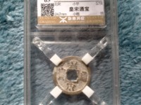 宋代皇宋通宝