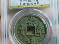 崇宁通宝折二多少钱