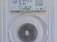 治平元宝2018价格表