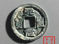 天圣元宝白铜样钱