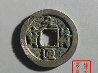 元符通宝行书折三价格