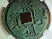 崇宁通宝宽字退通阔宁