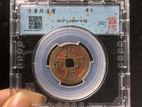 康熙通宝背面全部字图