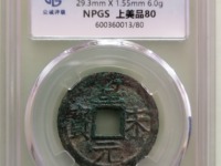 皇宋元宝真实价格
