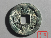 嘉祐通宝篆书图片