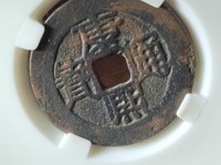 康熙通宝母钱原图