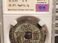800万咸丰重宝当五十图片