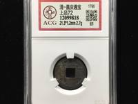 嘉庆通宝宝云局三点通