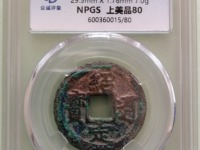 绍定通宝背元小平