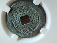乾隆通宝宝泉