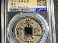 古币崇宁重宝值多少钱