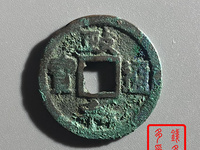 政和通宝珍稀图片