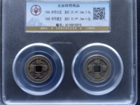 祥符通宝最贵的图片