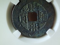 康熙通宝背什么最值钱