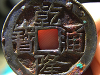 开水钱币乾隆通宝全部视频