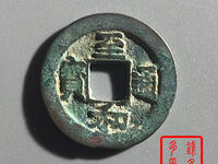 至和通宝价格及图片及价格
