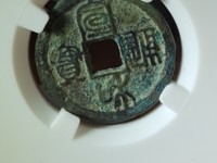 宣和通宝宝的价值