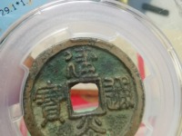 建炎通宝楷书价格