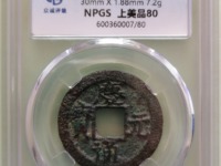 庆元通宝小平背元