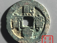 熙宁重宝雕母钱币图片