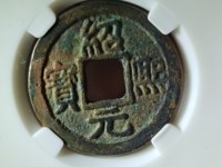 绍熙元宝背五