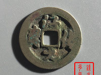 淳化元宝铜币