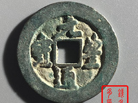 元丰通宝版别图解