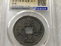 崇宁通宝进崇多少钱