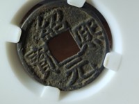 绍熙元宝背下四价格表
