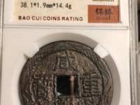 咸丰重宝什么年代的