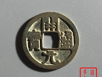 开元通宝25mm背上月价格