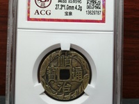 顺治通宝有罗汉钱吗