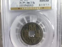 最贵开元通宝值多少钱