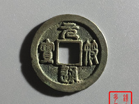 元符通宝母钱和铁母有啥区别