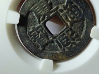 康熙通宝母钱原图