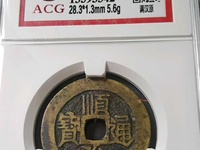 顺治通宝大花钱背原
