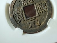 绍熙元宝小平背元